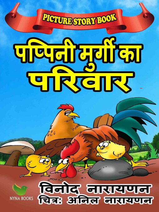 Title details for पप्पिनीमुर्गीकापरिवार by Vinod Narayanan - Available